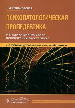 Тамара Букановская: Психопатологическая пропедевтика. Методика диагностики психических расстройств