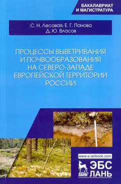 Лесовая, Власов, Панова: Процессы выветривания и почвообразования на северо-западе европейской территории России