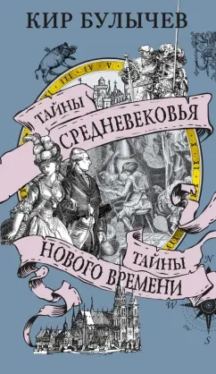 Кир Булычев: Тайны Средневековья. Тайны Нового времени