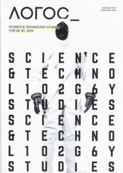 Логос №5 (28) 2018