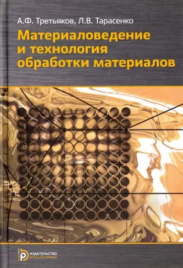 Третьяков, Тарасенко: Материаловедение и технологии обработки материалов. Учебное пособие