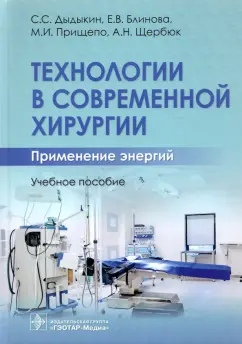 Дыдыкин, Блинова, Щербюк: Технологии в современной хирургии. Применение энергий. Учебное пособие