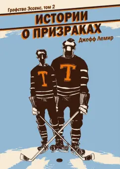 Джефф Лемир: Графство Эссекс. Том 2. Истории о призраках