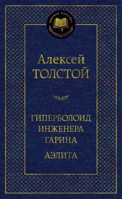 Алексей Толстой: Гиперболоид инженера Гарина. Аэлита