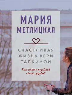 Мария Метлицкая: Счастливая жизнь Веры Тапкиной