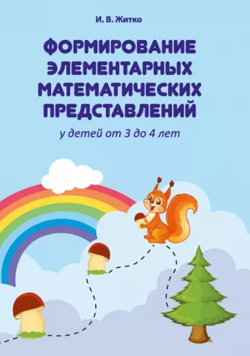 Ирина Житко: Формирование элементарных математических представлений у детей от 3 до 4 лет