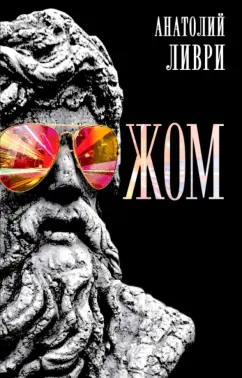 Анатолий Ливри: ЖОМ