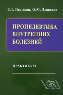 Ивашкин, Драпкина: Пропедевтика внутренних болезней. Практикум