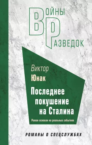Виктор Юнак: Последнее покушение на Сталина