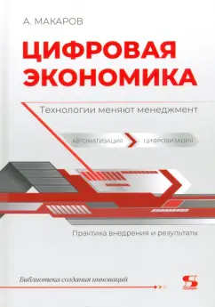 Макаров, Макаров: Цифровая экономика. Технологии меняют менеджмент