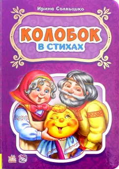 Ирина Солнышко: Колобок