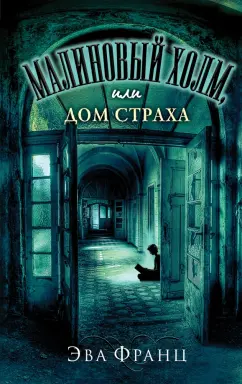 Эва Франц: Малиновый холм, или Дом страха