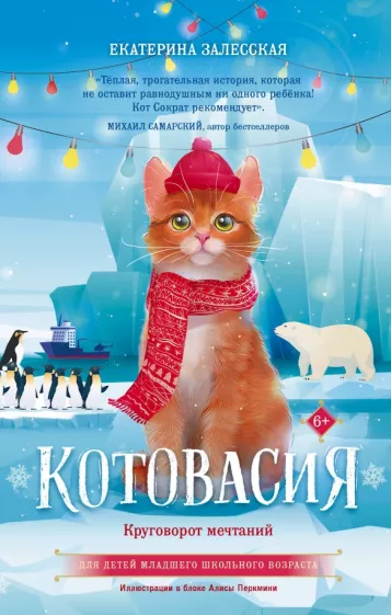 Екатерина Залесская: Котовасия. Круговорот мечтаний
