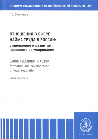 Галина Скачкова: Отношения в сфере найма труда в России