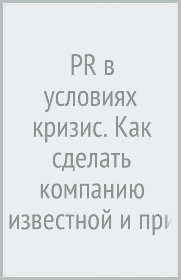 Андрей Коннов: PR в условиях кризис. Как сделать компанию известной и привлечь новые заказы, когда рынок лихорадит