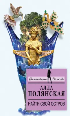 Алла Полянская: Найти свой остров