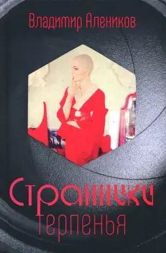 Владимир Алеников: Странники терпенья