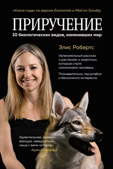 Элис Робертс: Приручение. 10 биологических видов, изменивших мир