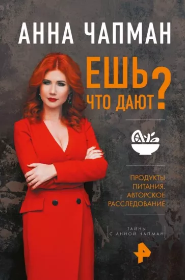 Анна Чапман: Ешь что дают?