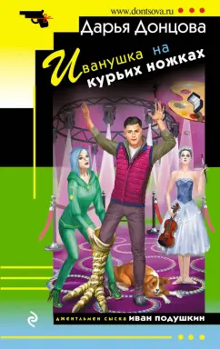Дарья Донцова: Иванушка на курьих ножках