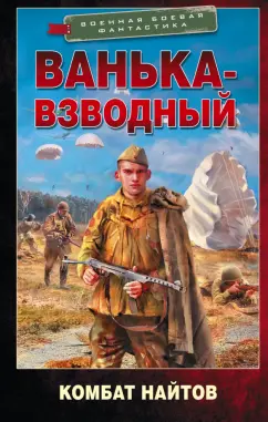 Комбат Найтов: Ванька-взводный