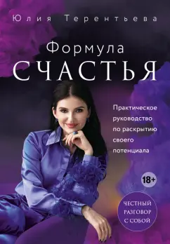 Юлия Терентьева: Астропсихология. Формула счастья