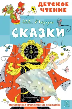 Шарль Перро: Сказки