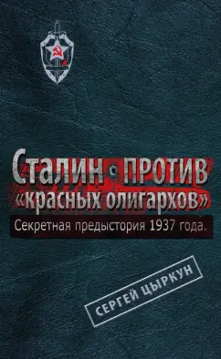 Сергей Цыркун: Секретная предыстория 1937 года. Сталин против "красных олигархов"