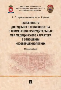 Красильников, Ручина: Особенности досудебного производства о применении принудительных мер медицинского характера