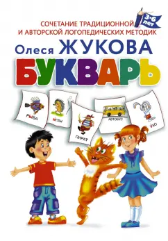 Олеся Жукова: Букварь