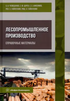 Чемоданов, Царев, Анисимов: Лесопромышленное производство. Справочные материалы
