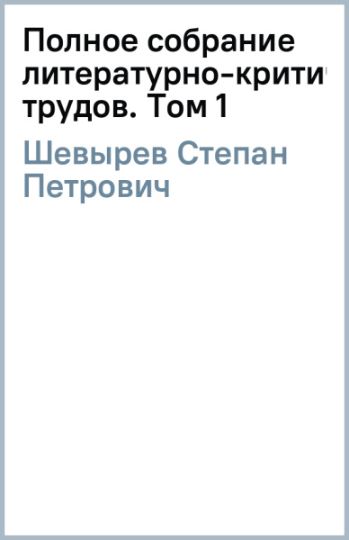 Степан Шевырев: Полное собрание литературно-критических трудов. Том 1