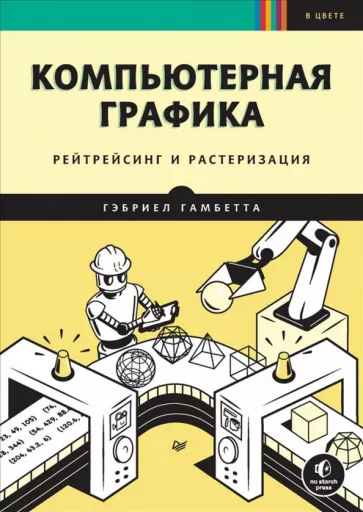 Гэбриел Гамбетта: Компьютерная графика. Рейтрейсинг и растеризация