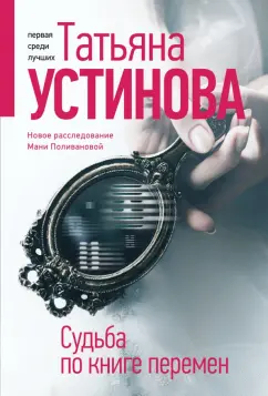 Татьяна Устинова: Судьба по книге перемен