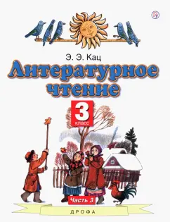 Элла Кац: Литературное чтение. 3 класс. Учебное пособие. Часть 3