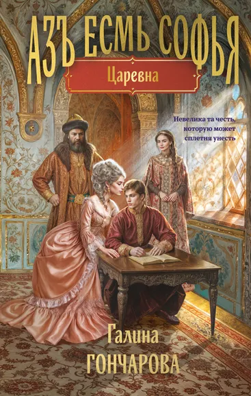 Гончарова Г.Д.: Азъ есмь Софья. Царевна
