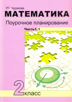 Роза Чуракова: Математика. 2 класс. Поурочное планирование. В 2-х частях