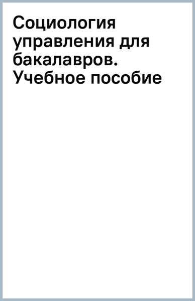 Социология управления (для бакалавров). Учебное пособие