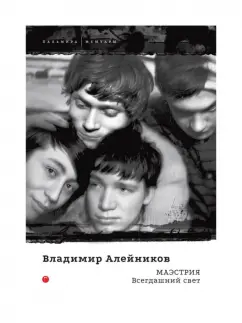 Владимир Алейников: Маэстрия. Всегдашний свет