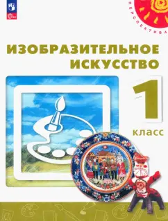 Шпикалова, Ершова, Алексеенко: Изобразительное искусство. 1 класс. Учебное пособие. ФГОС