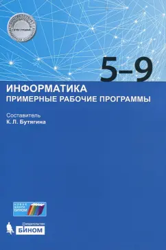 Информатика. Примерные рабочие программы. 5-9 классы. Учебно-методическое пособие