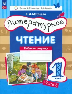 Елена Матвеева: Литературное чтение. 1 класс. Рабочая тетрадь. В 2-х частях. ФГОС
