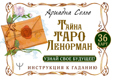 Солье Ариадна: Тайна Таро Ленорман. Узнай свое будущее! 36 карт. Инструкция к гаданию