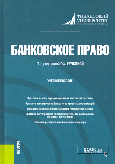 Ручкина, Венгеровский, Васильева: Банковское право. Учебное пособие