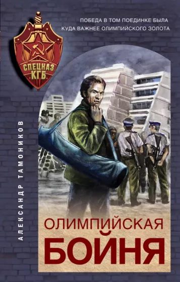 Александр Тамоников: Олимпийская бойня