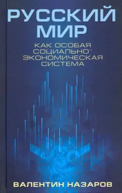 Валентин Назаров: Русский мир как особая социально-экономическая система