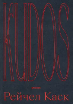 Рейчел Каск: Kudos