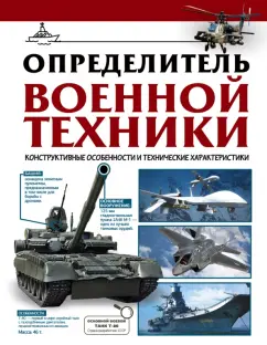 Вячеслав Ликсо: Определитель военной техники. Конструктивные особенности и технические характеристики