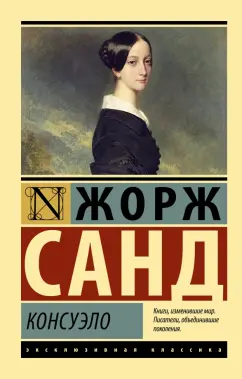 Жорж Санд: Консуэло