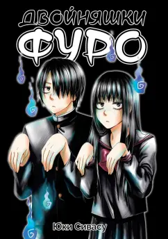 Юки Сивасу: Двойняшки Фуро